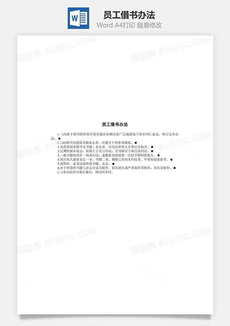 员工借书办法Word文档