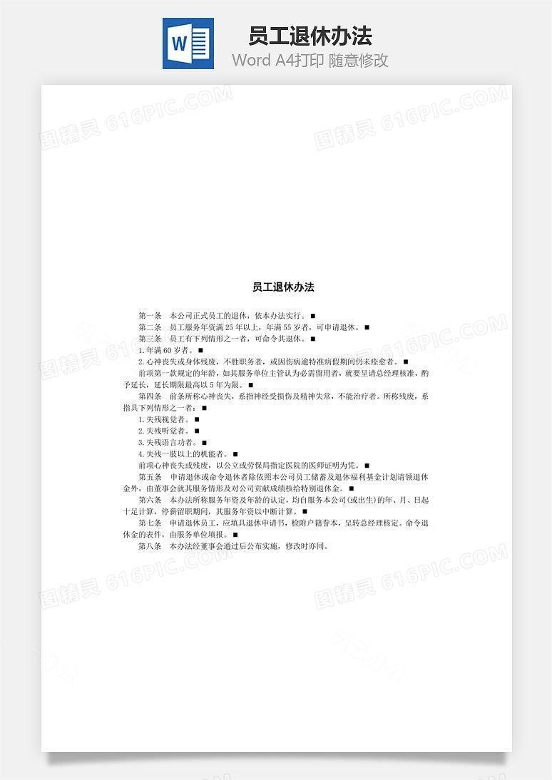 员工退休办法Word文档