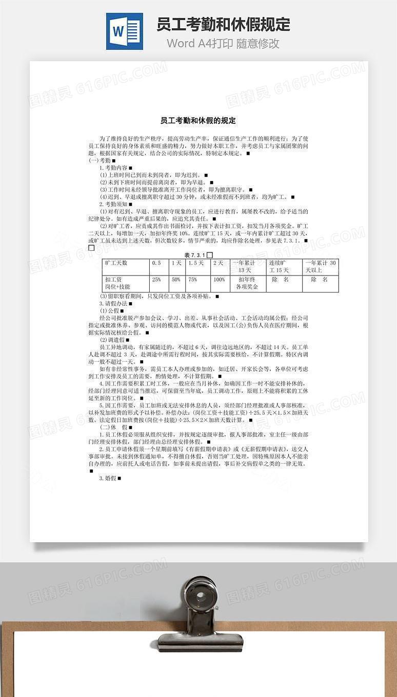 员工考勤和休假规定Word文档