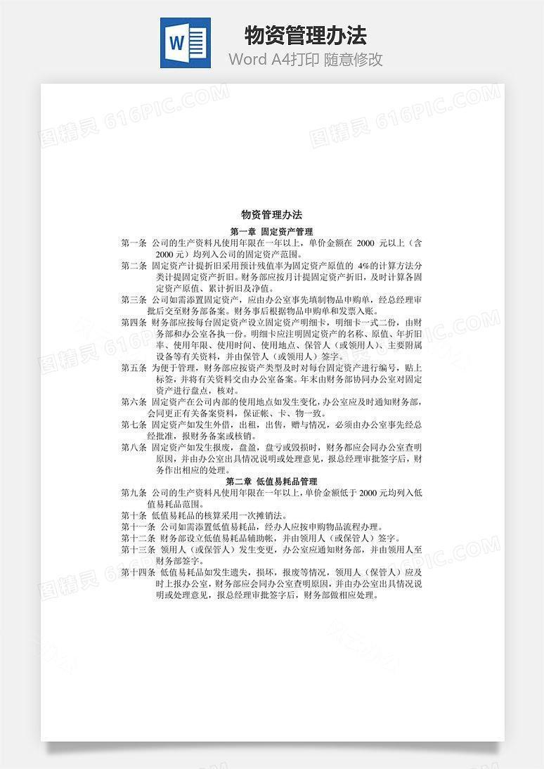 物资管理办法Word文档