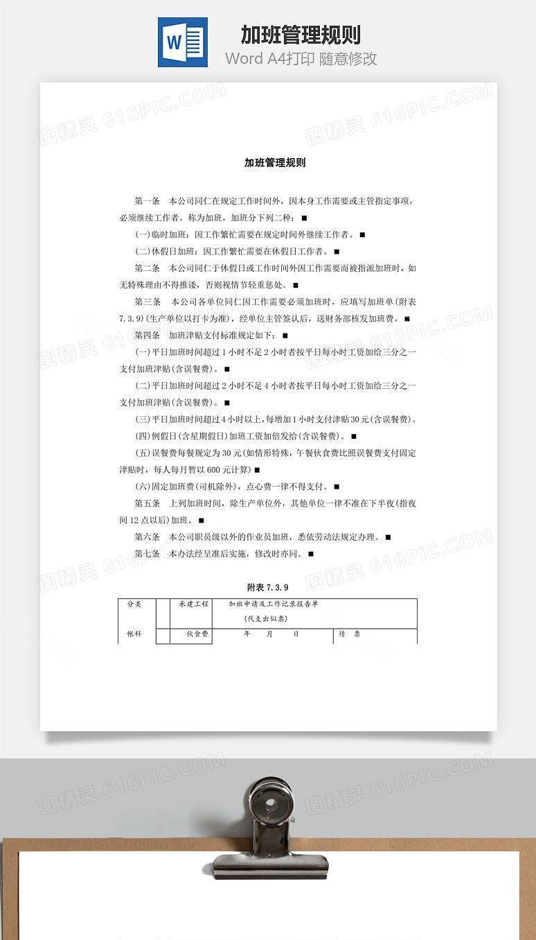 加班管理规则Word文档