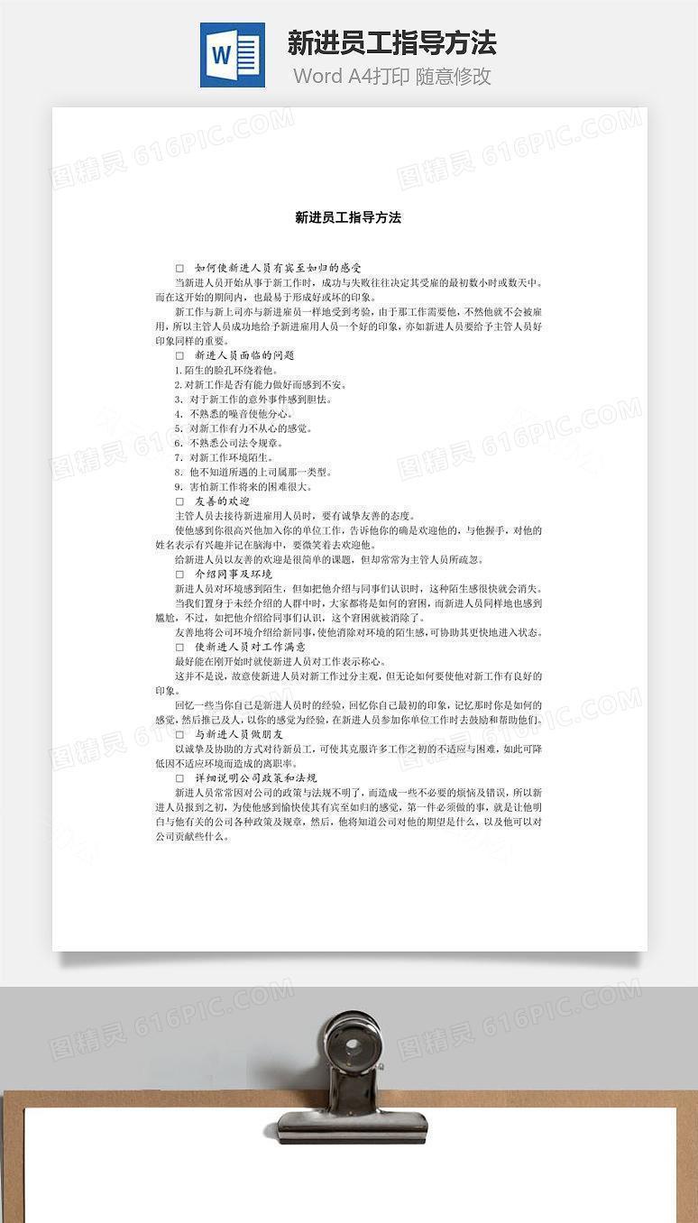 新进员工指导方法Word文档