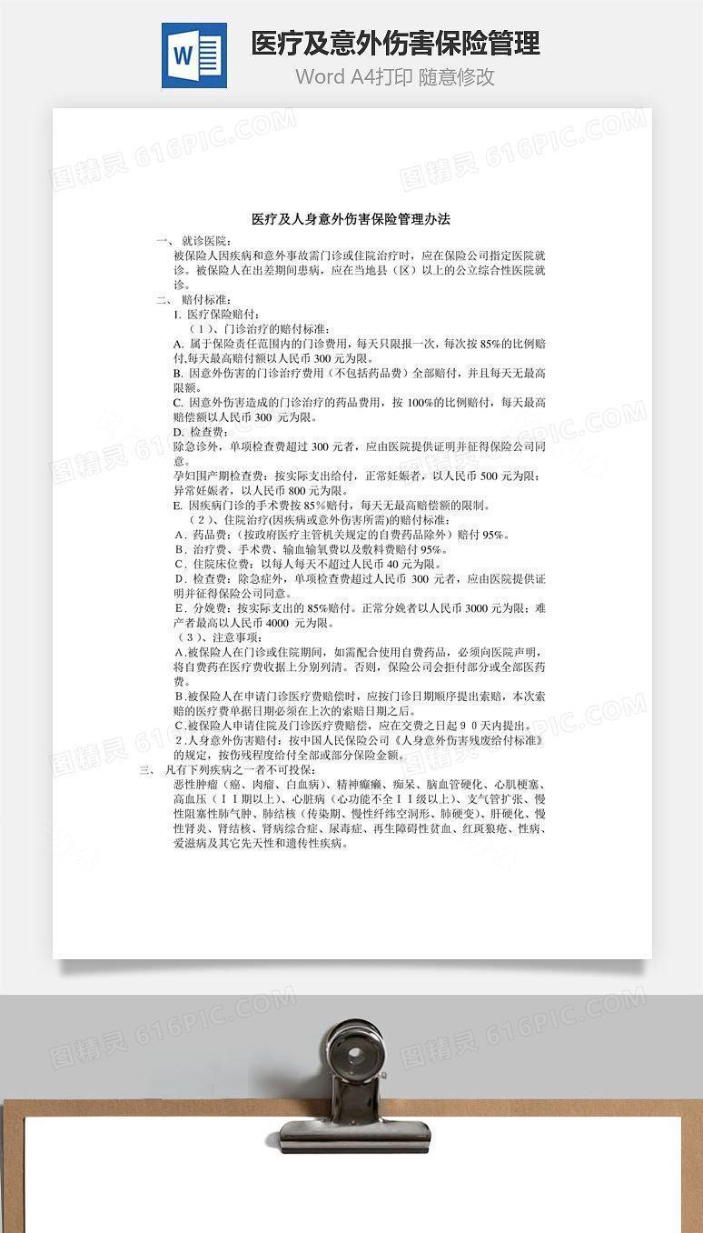 医疗及意外伤害保险管理word文档