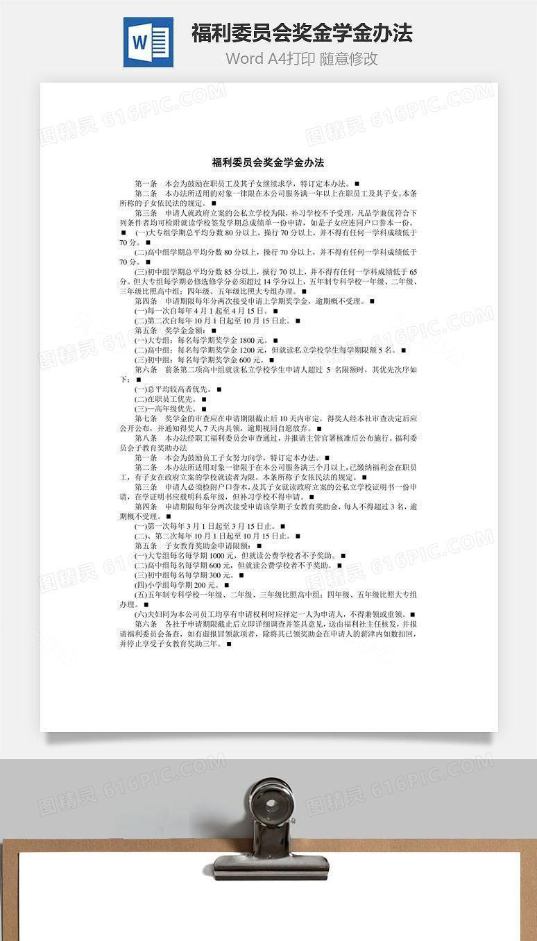 福利委员会奖金学金办法Word文档