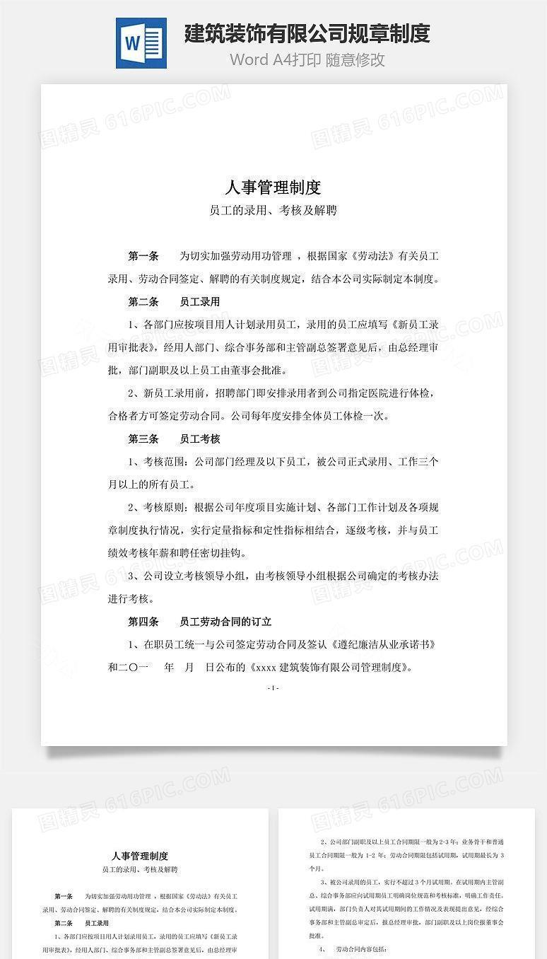 建筑装饰有限公司规章制度Word文档