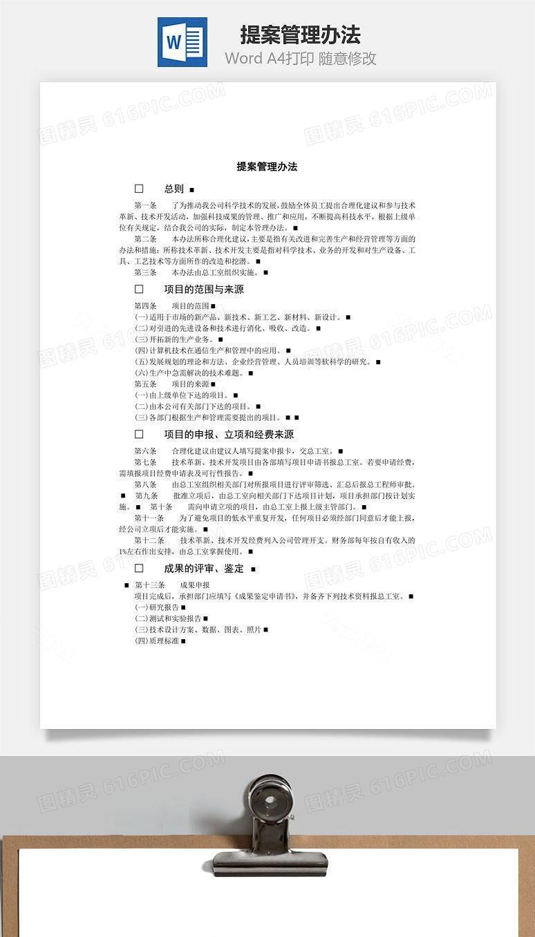 提案管理办法Word文档