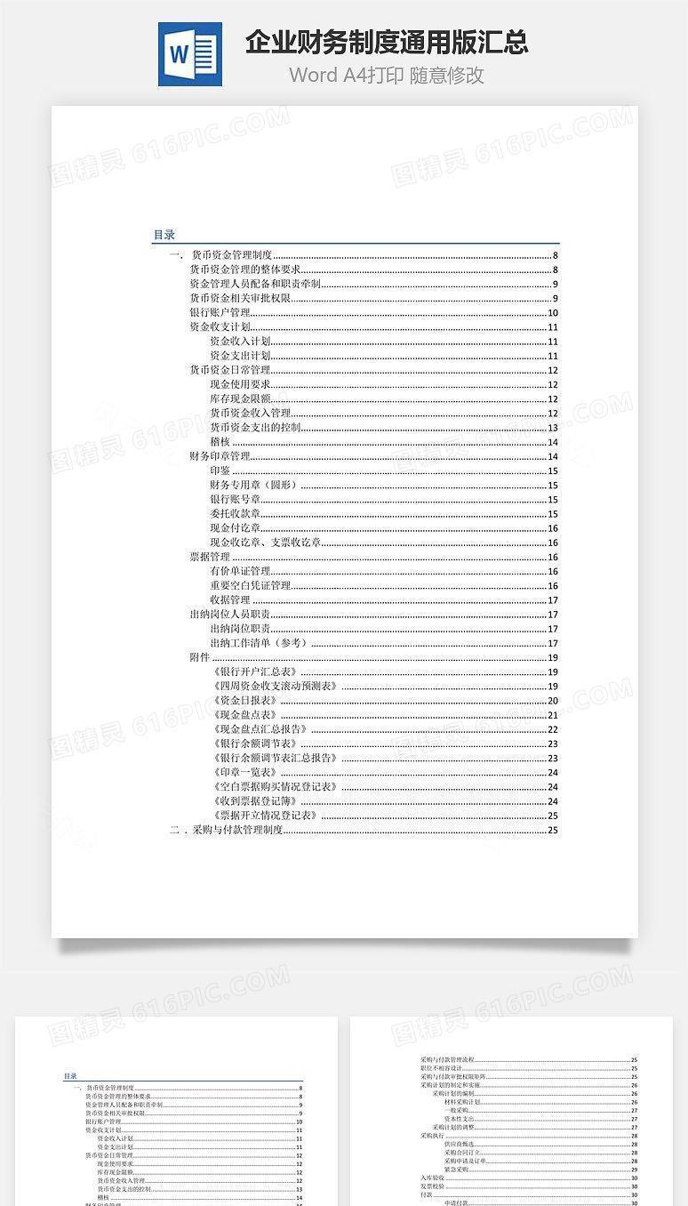 企业财务制度通用版汇总Word文档