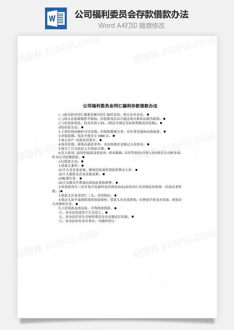 公司福利委员会存款借款办法Word文档