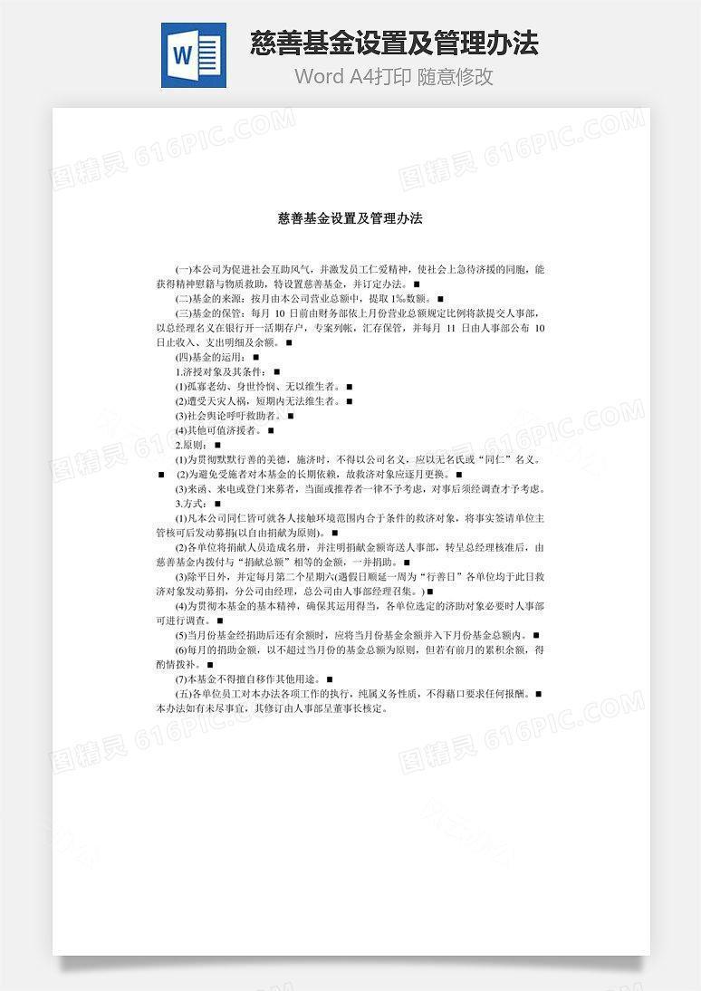 慈善基金设置及管理办法Word文档