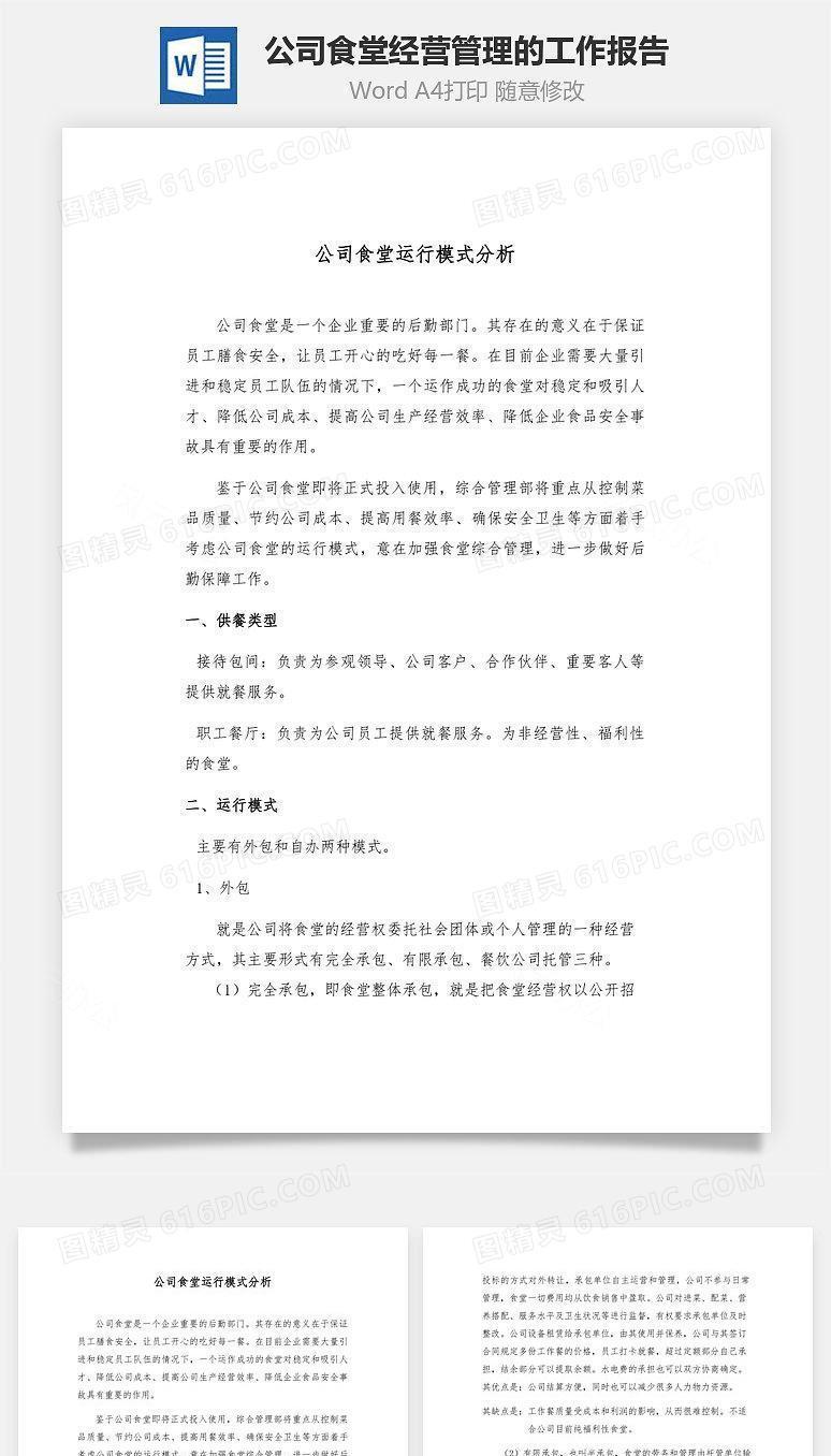 公司食堂经营管理的工作报告Word文档