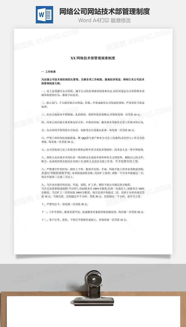 网络公司网站技术部管理制度Word文档