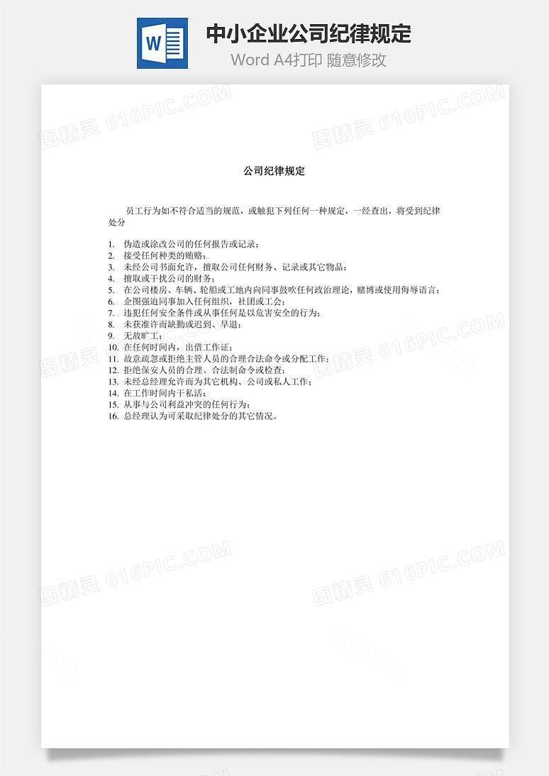 中小企业公司纪律规定