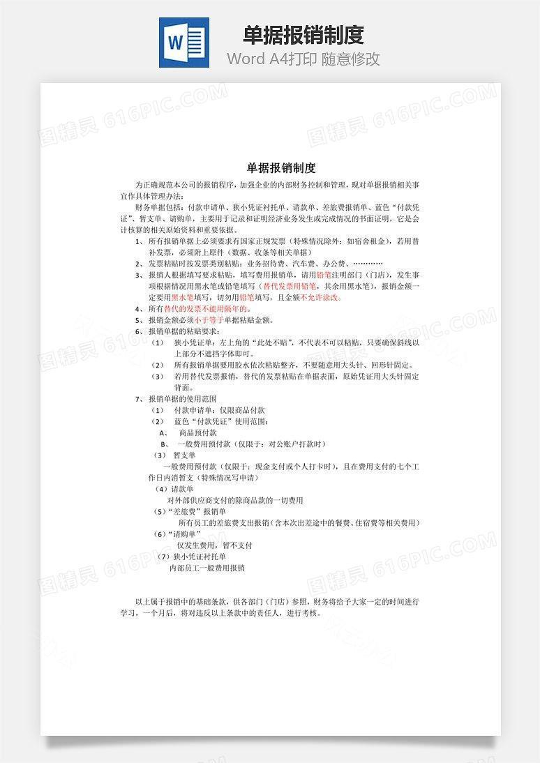 单据报销制度Word文档