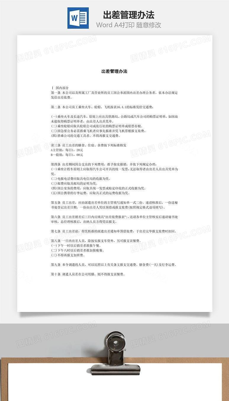 出差管理办法Word文档