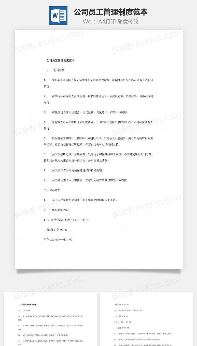 公司员工管理制度范本Word文档