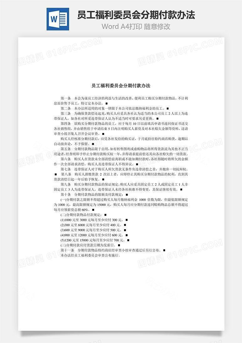 员工福利委员会分期付款办法Word文档