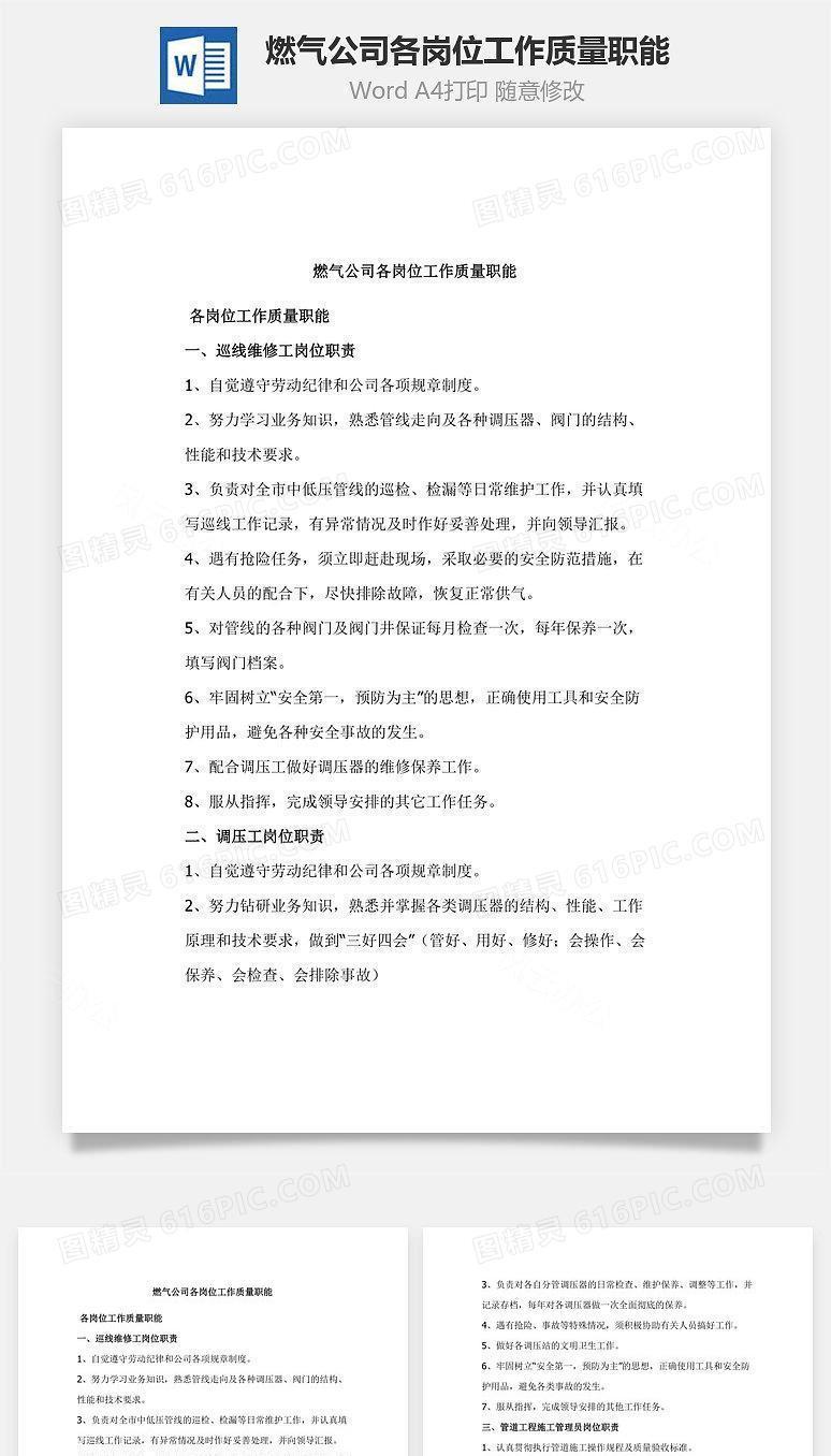 燃气公司各岗位工作质量职能Word文档
