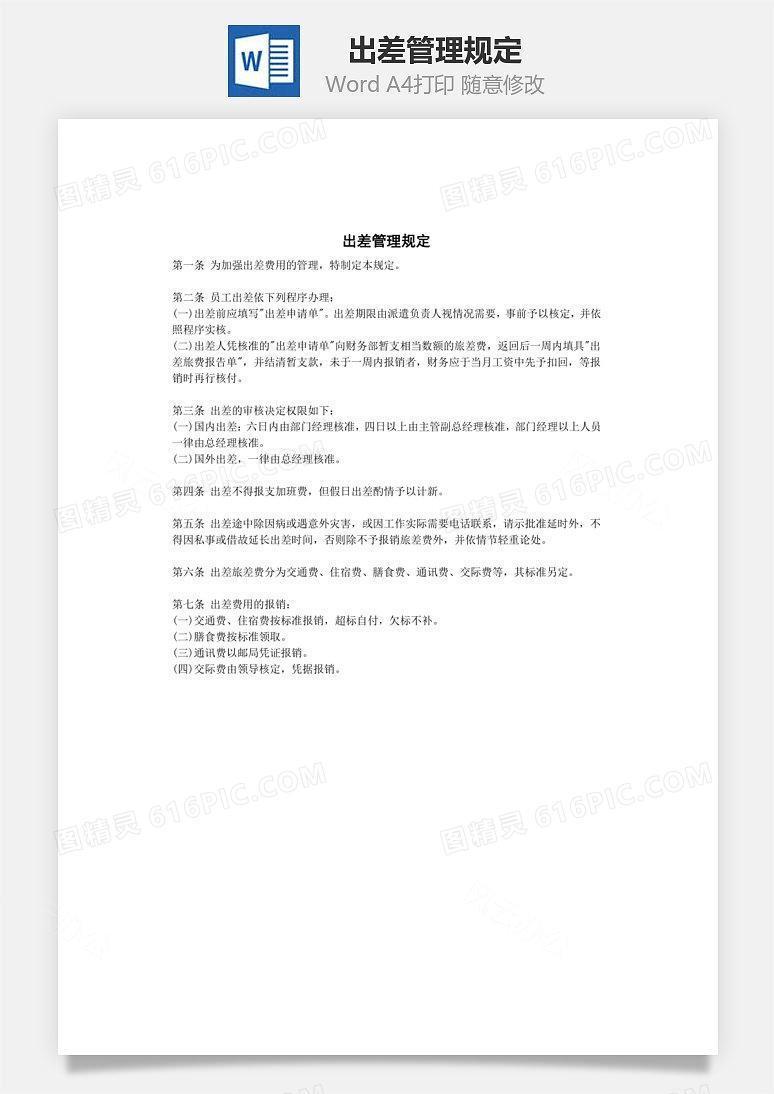 出差管理规定Word文档