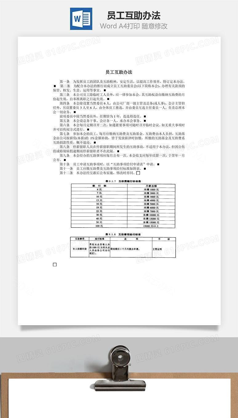 员工互助办法Word文档