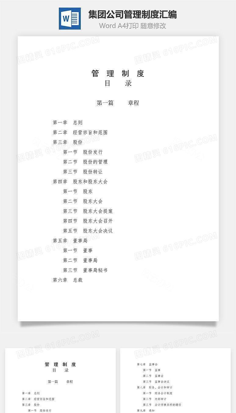 集团公司管理制度汇编Word文档