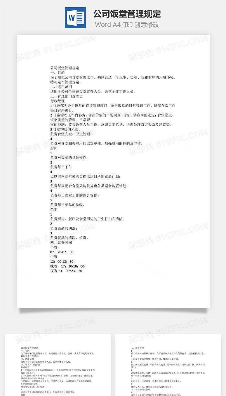 公司饭堂管理规定Word文档
