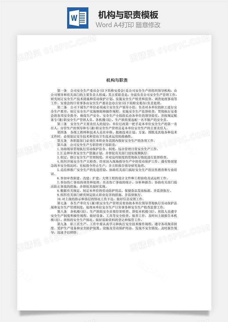 机构与职责Word文档