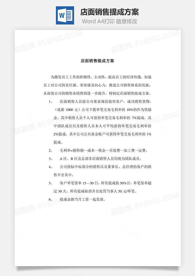 店面销售提成方案Word文档