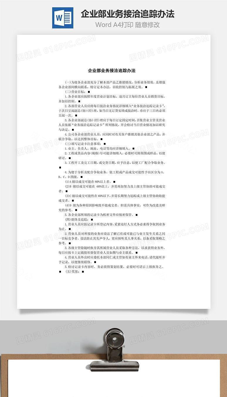 企业部业务接洽追踪办法Word文档