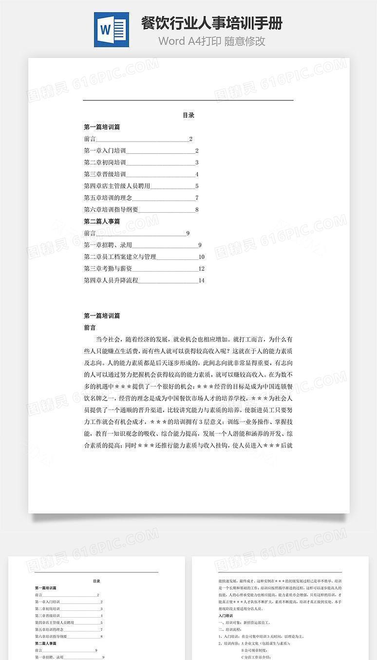 餐饮行业人事培训手册Word文档
