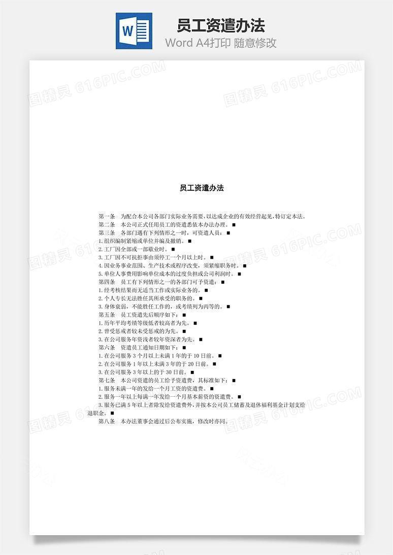 员工资遣办法Word文档