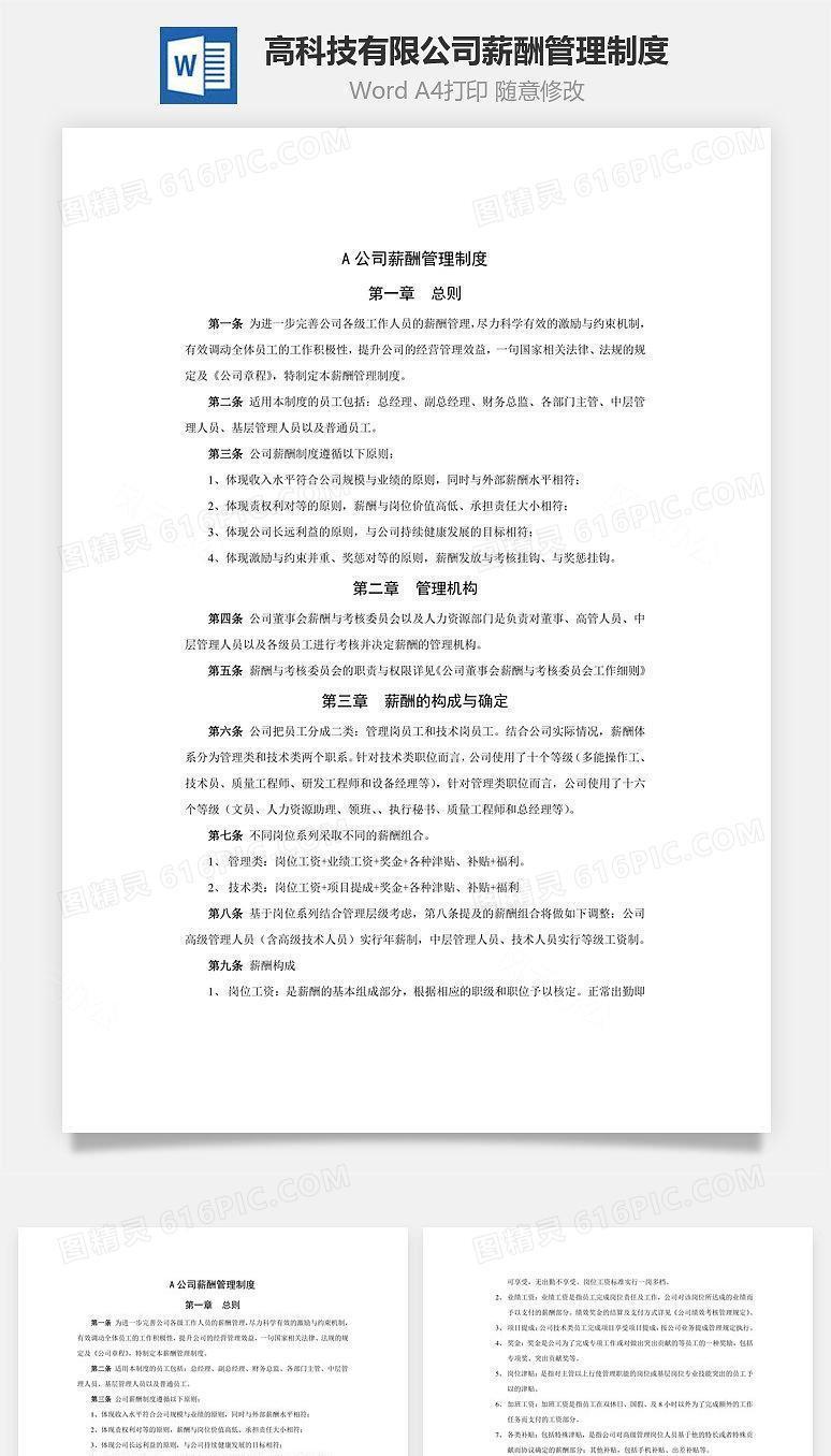 高科技有限公司薪酬管理制度Word文档