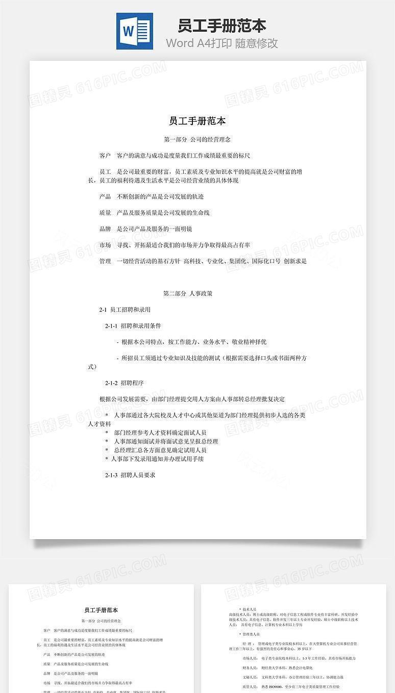 员工手册范本Word文档