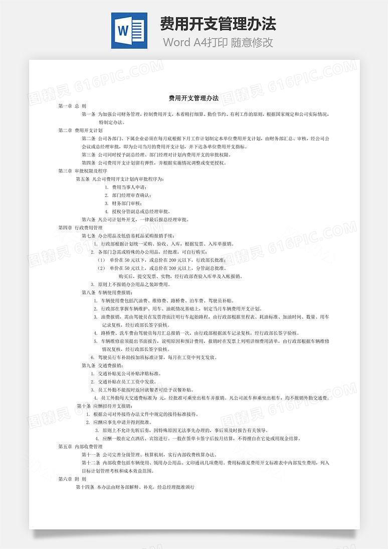 费用开支管理办法Word文档