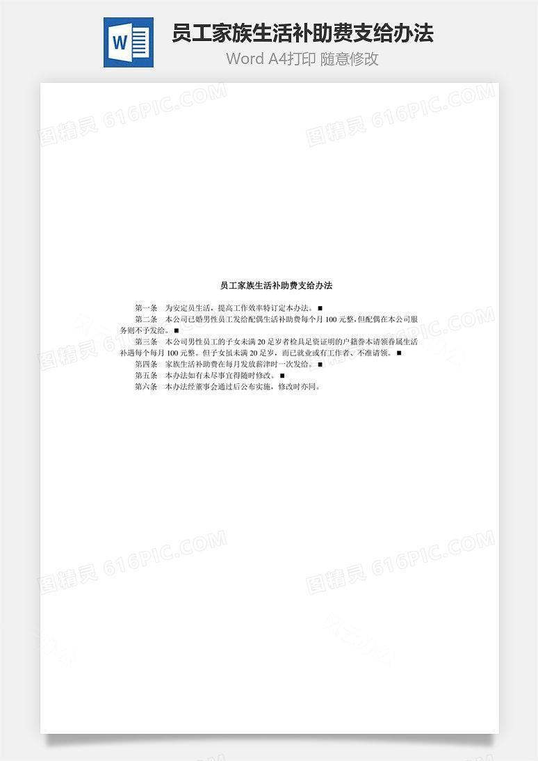 员工家族生活补助费支给办法Word文档