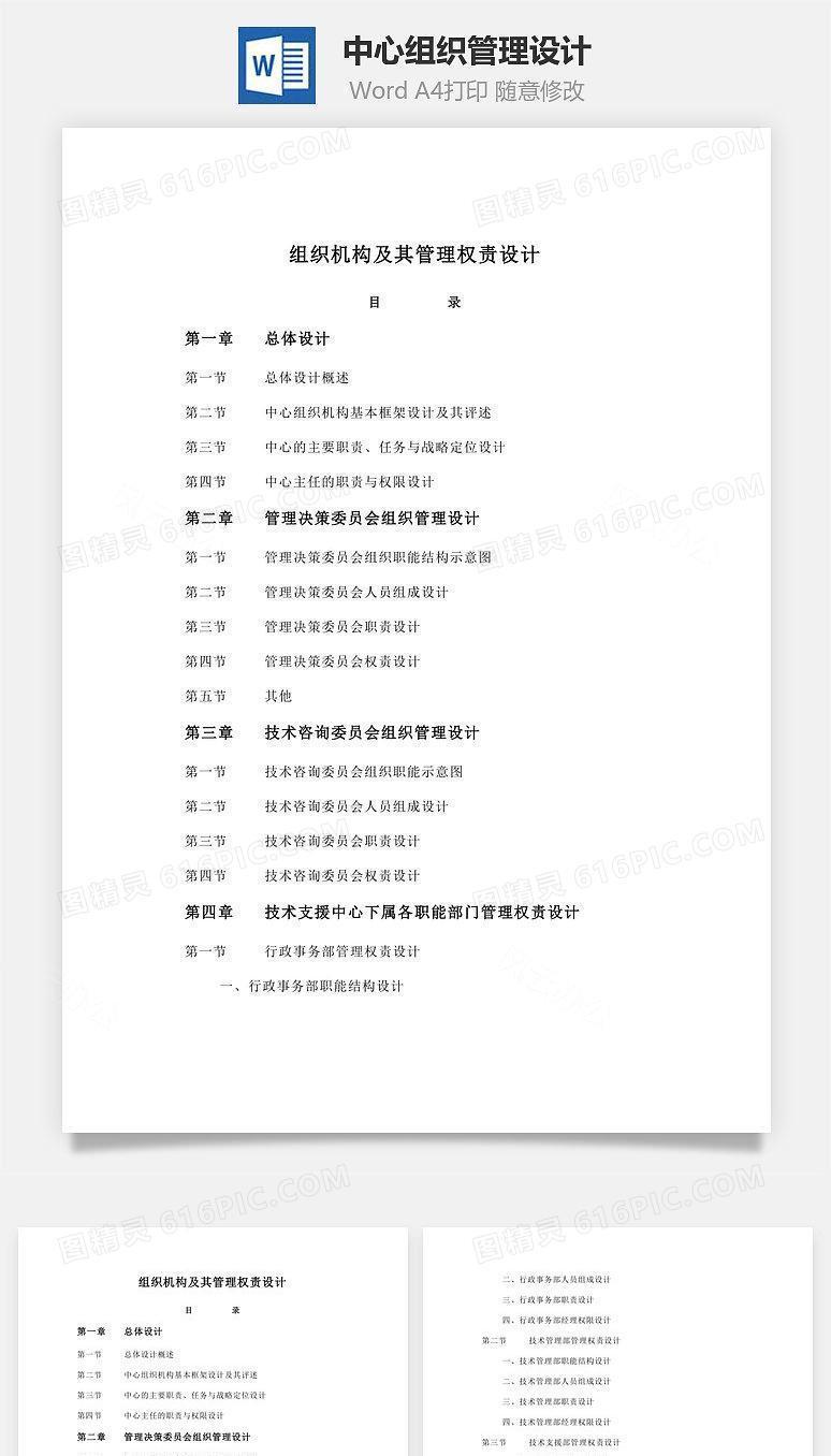 中心组织管理设计Word文档