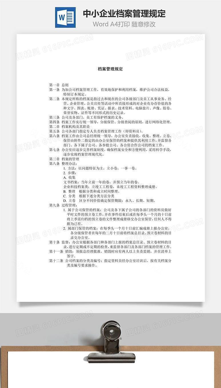 中小企业档案管理规定