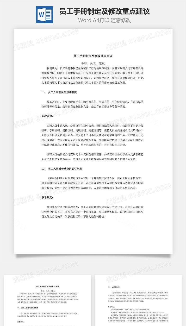 员工手册制定及修改重点建议Word文档
