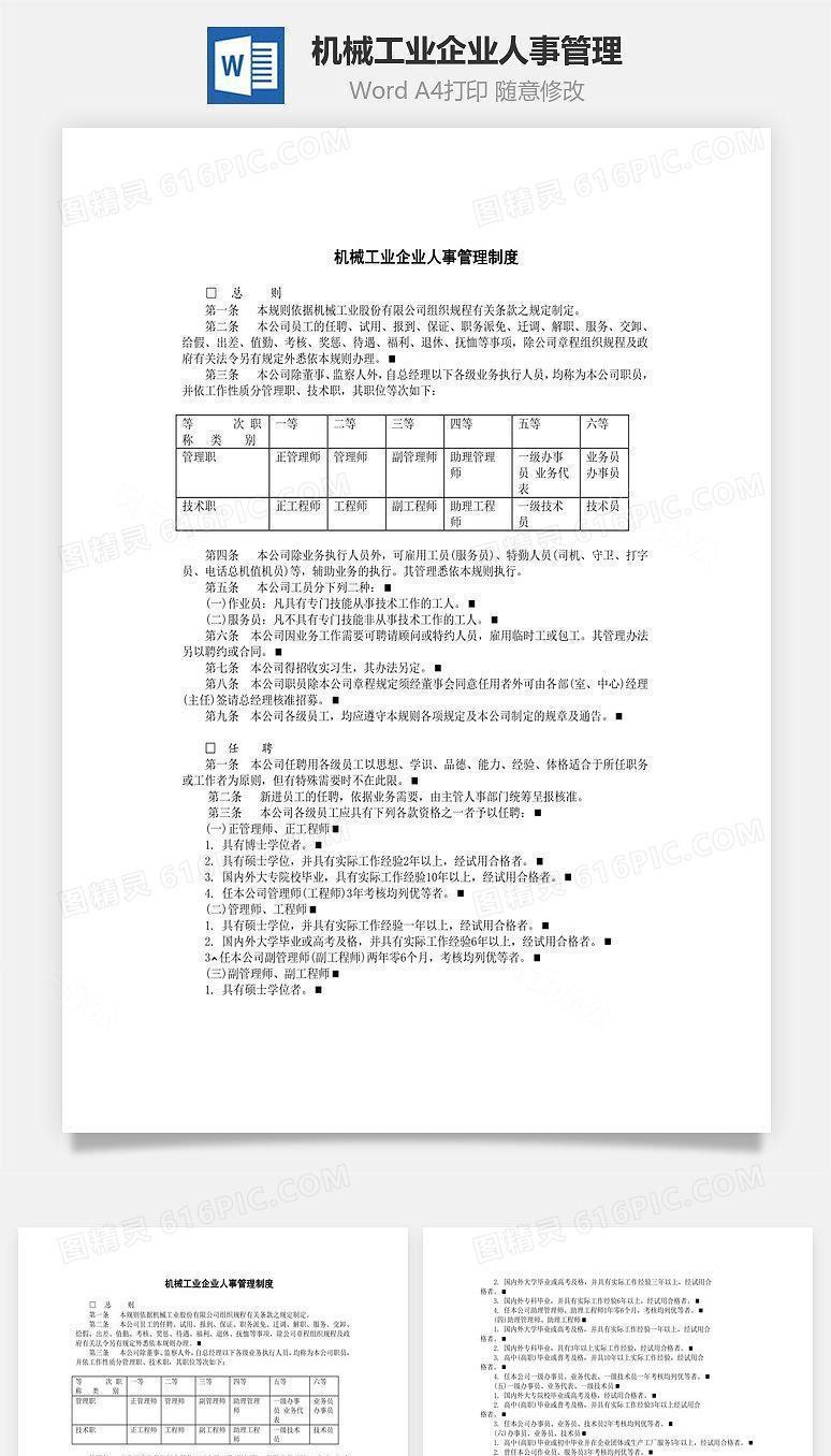 机械工业企业人事管理Word文档