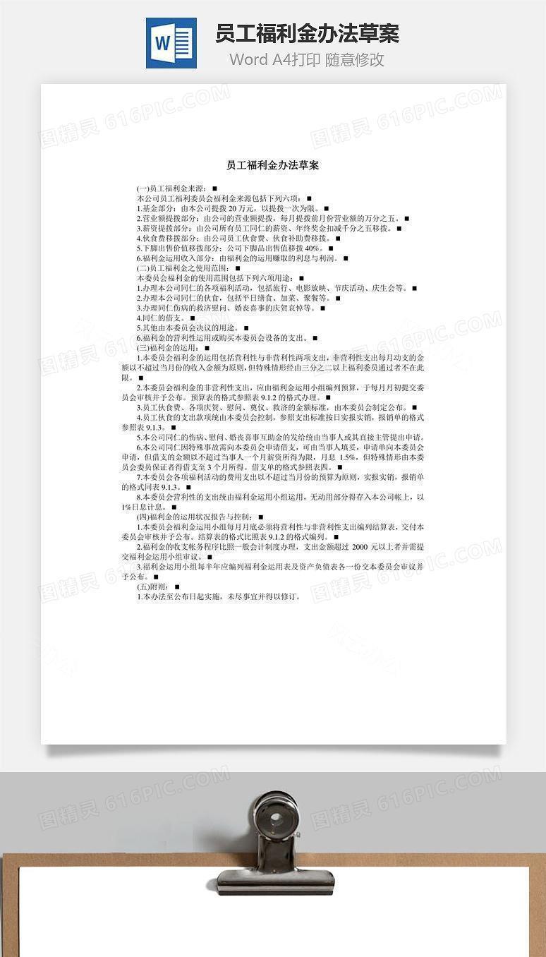 员工福利金办法草案Word文档