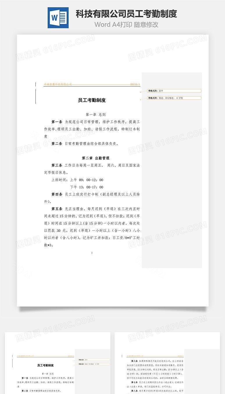 科技有限公司员工考勤制度Word文档