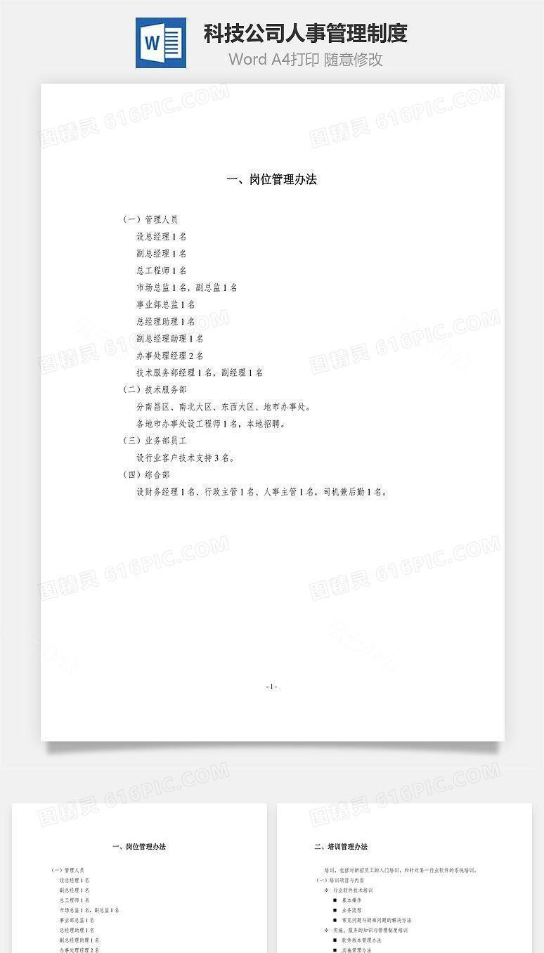 科技公司人事管理制度Word文档