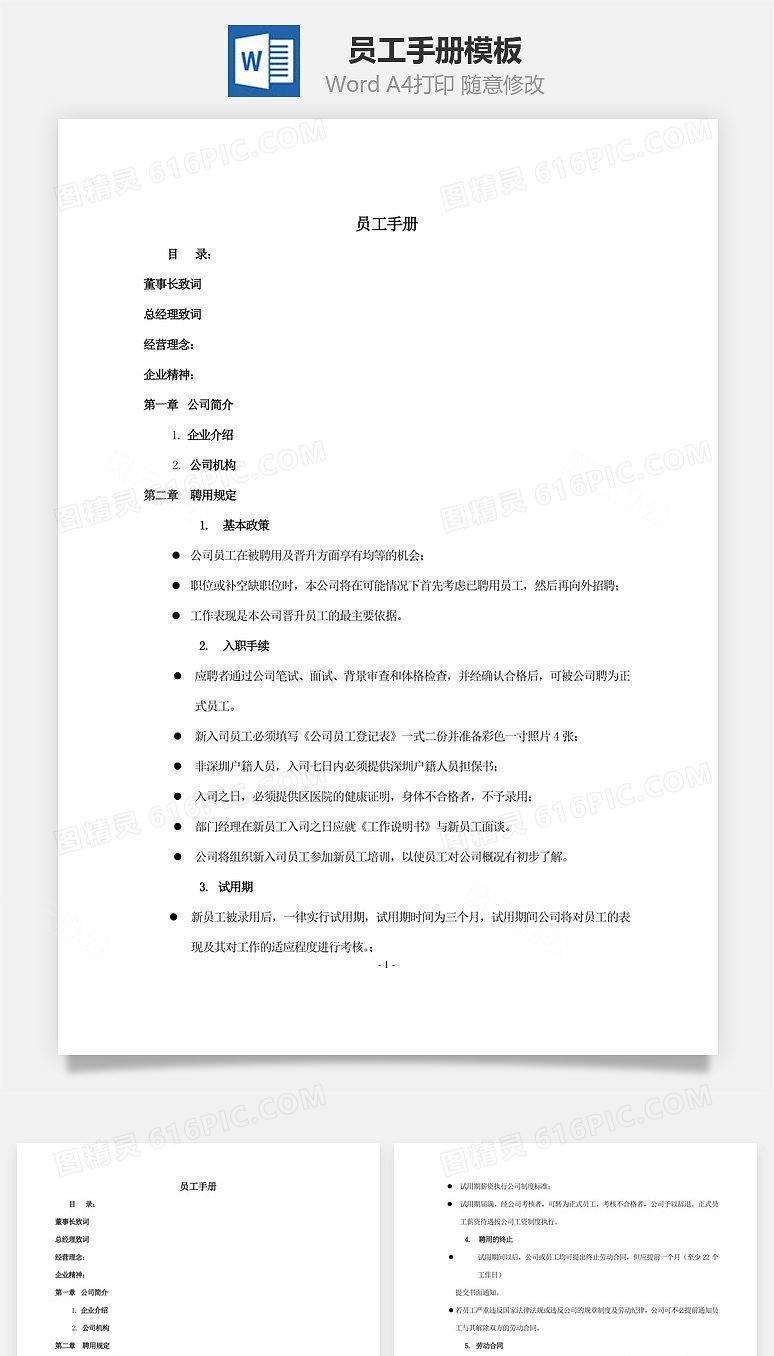 员工手册word文档