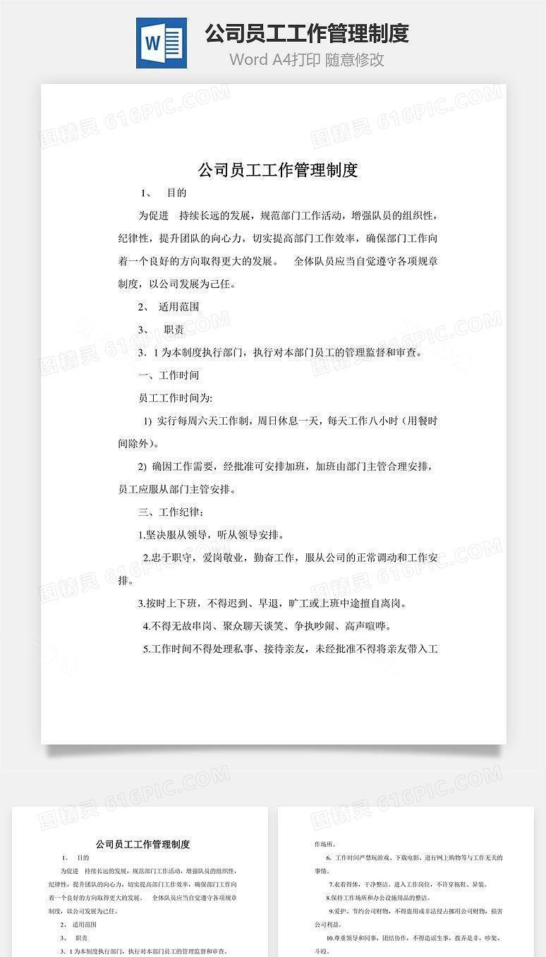 公司员工工作管理制度Word文档