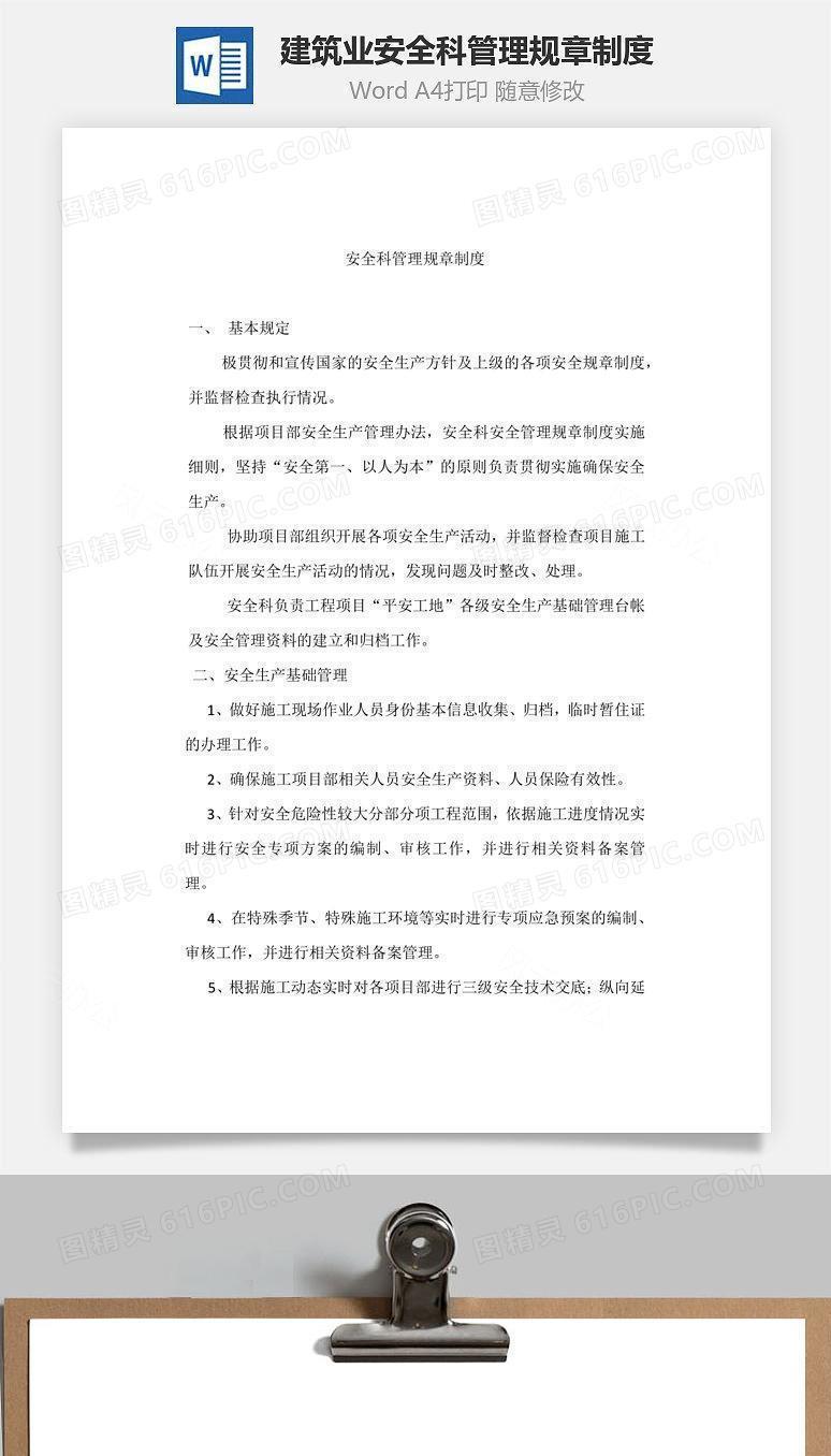 建筑业安全科管理规章制度Word文档