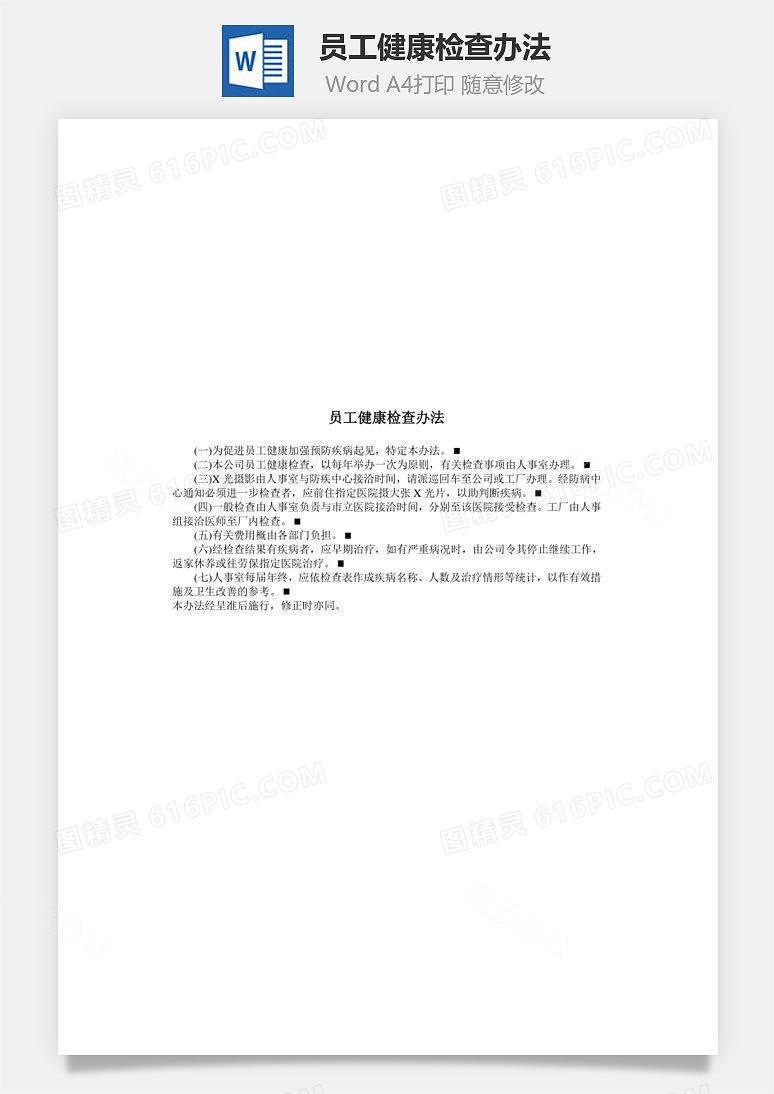 员工健康检查办法Word文档