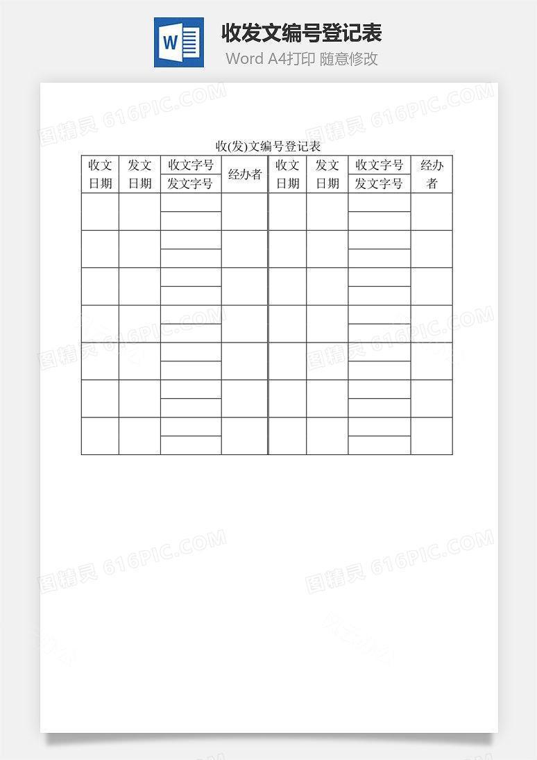 收(发)文编号登记表Word文档