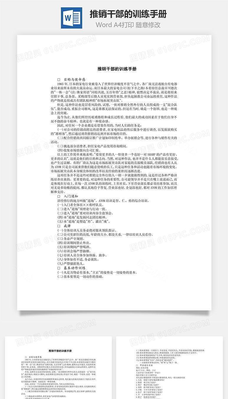 推销干部的训练手册Word文档