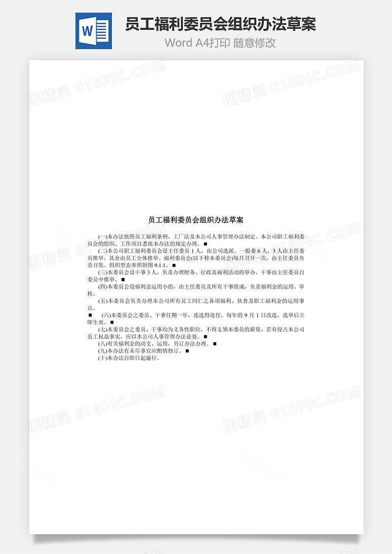员工福利委员会组织办法草案Word文档
