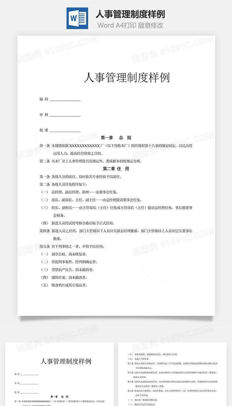 人事管理制度样例word文档