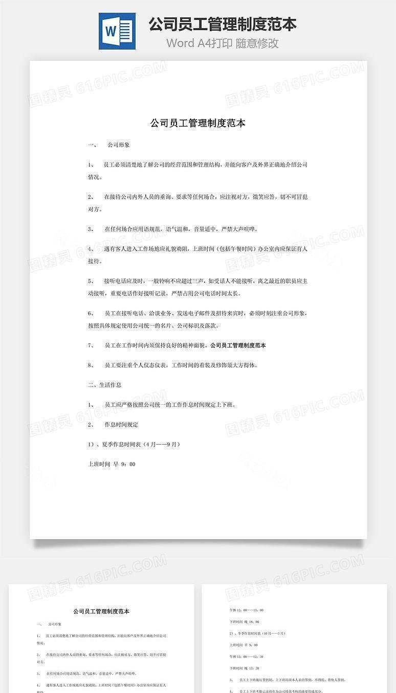 公司员工管理制度范本